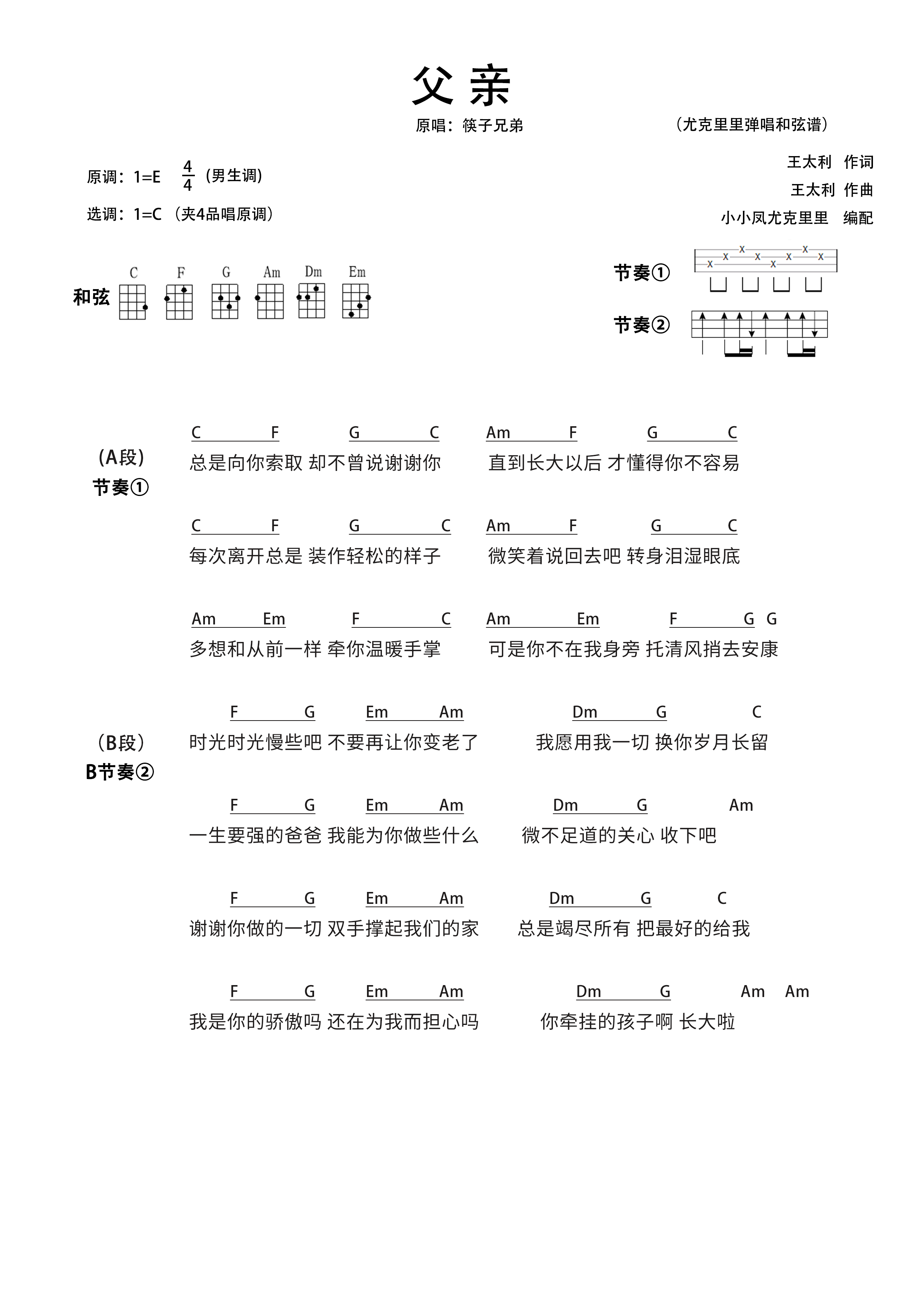 父親彈唱和絃譜(男生版)