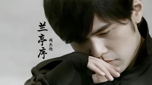 兰亭序-钢琴谱