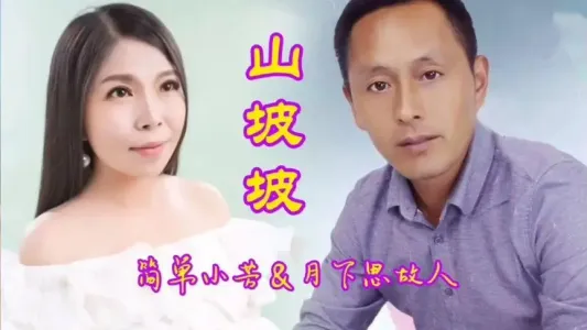 山坡坡-钢琴谱