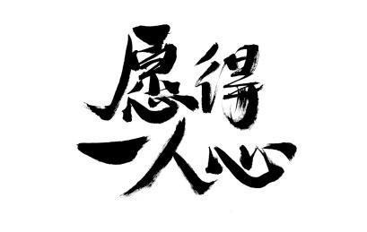 愿得一人心-钢琴谱