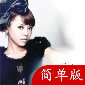 李梦瑶我知道爱吉他谱