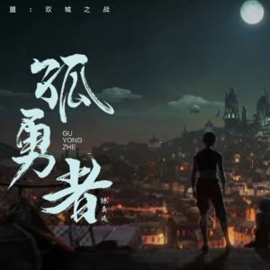?孤勇者?全網(wǎng)最簡單版+C大調(diào)極簡版+拜厄難度鋼琴簡譜 數(shù)字雙手 ?孤勇者?全網(wǎng)最簡單版+C大調(diào)極簡版+拜厄難度鋼琴簡譜 數(shù)字雙手