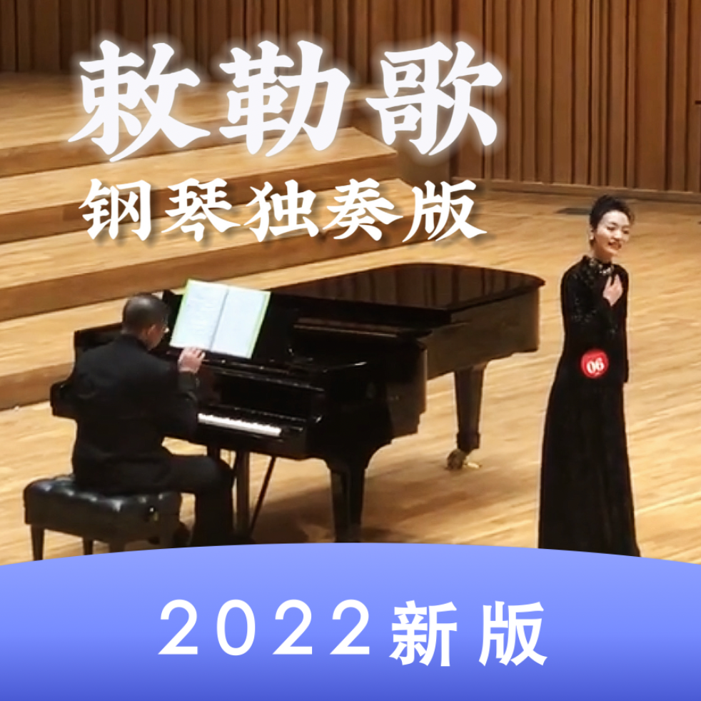 【2022新版】敕勒歌【绝美钢琴独奏版-邓垚版】-钢琴谱