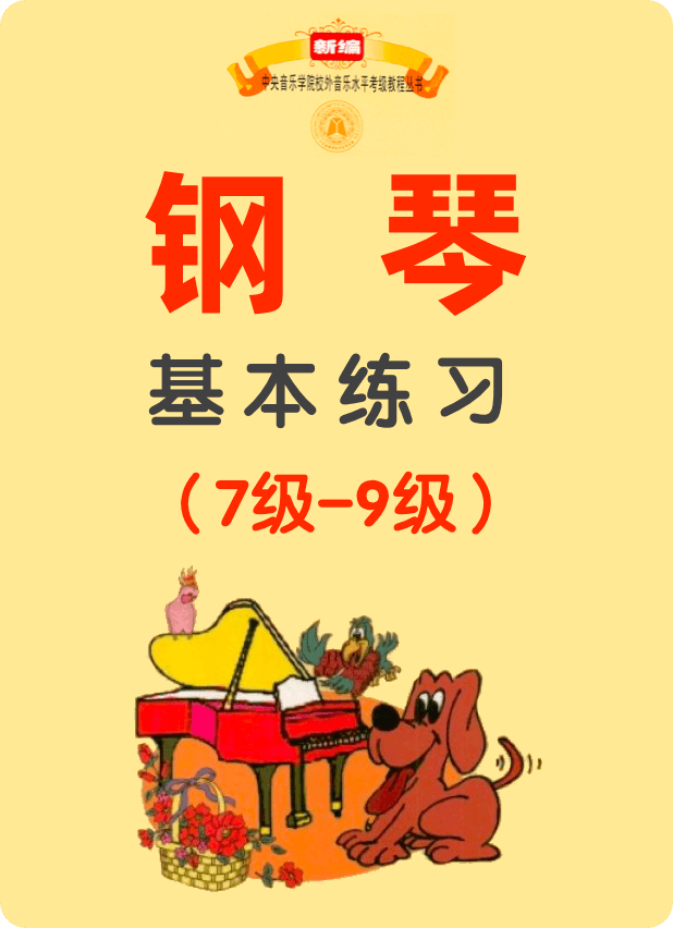 中央音乐学院钢琴考级教材 基本练习：7级-9级