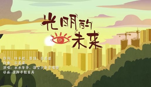 光明的未来-钢琴谱