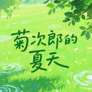 完整简易版C调—菊次郎的夏天-钢琴谱