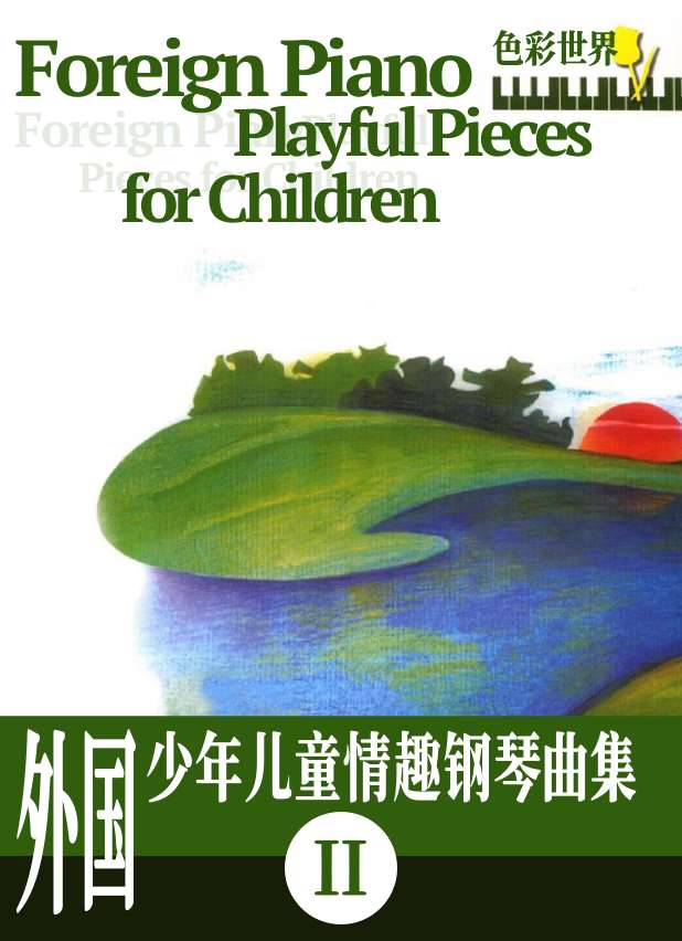 外国少年儿童情趣钢琴曲集 Ⅱ-钢琴谱