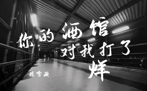 你的酒馆对我打了烊-钢琴谱