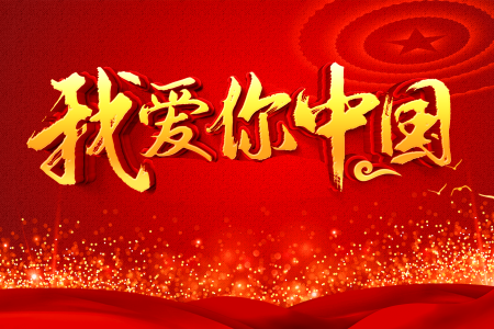 我爱你中国-钢琴谱