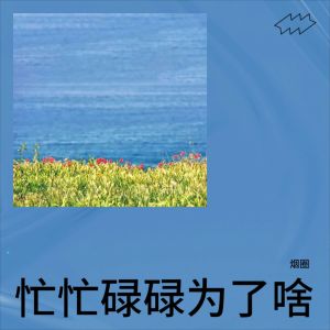 忙忙碌碌为了啥(烟圈版)-钢琴谱