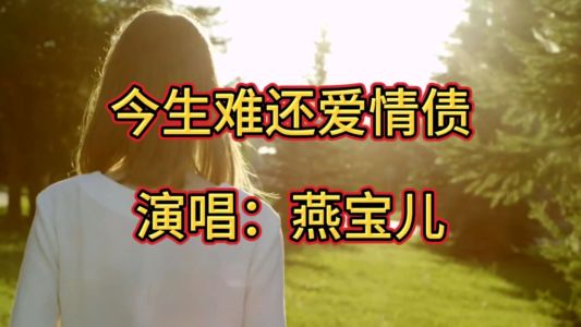 今生难还爱情债-钢琴谱