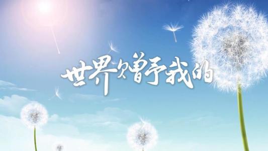 世界赠予我的(萨克斯)-钢琴谱
