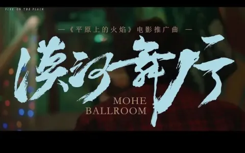 漠河舞厅-钢琴谱