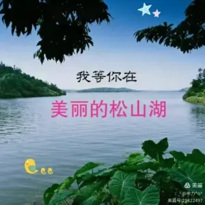 我等你在美丽的松山湖-钢琴谱