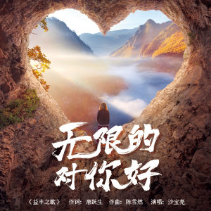 无限对你好-钢琴谱