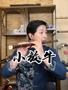 小放牛(笛子)-钢琴谱