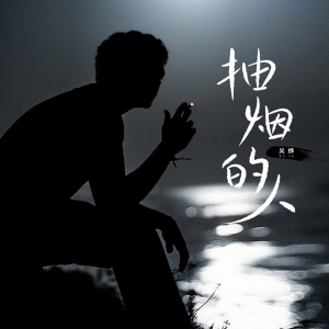 抽烟的人-钢琴谱
