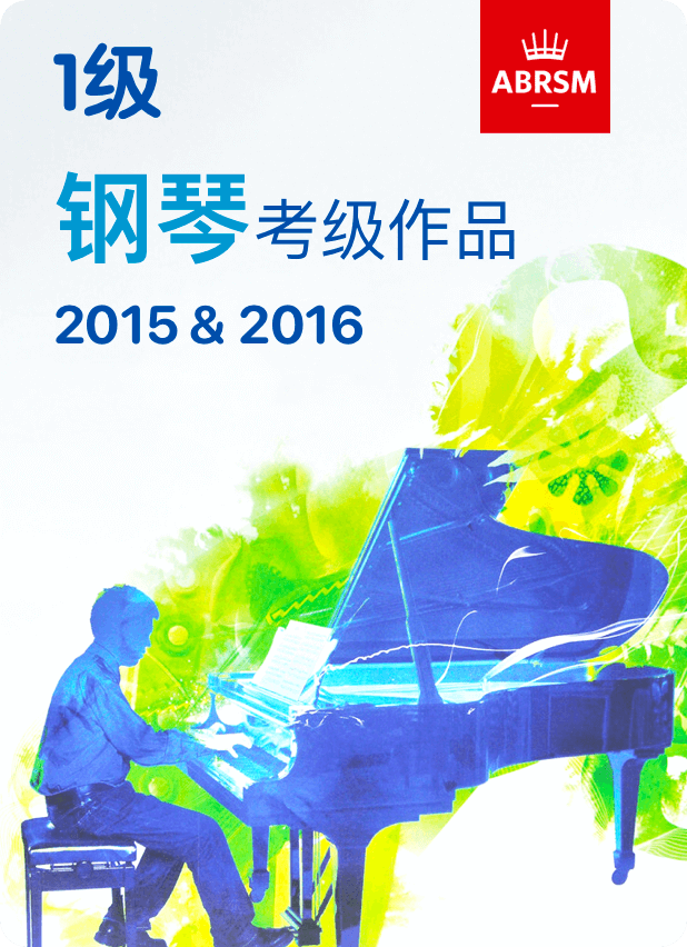英皇钢琴考级作品2015&2016第一级