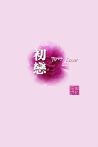 初恋-钢琴谱