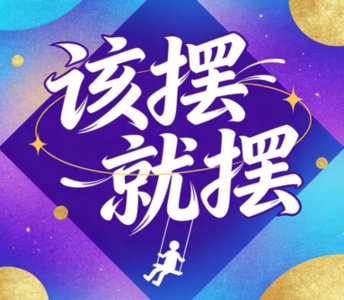 该摆就摆-钢琴谱