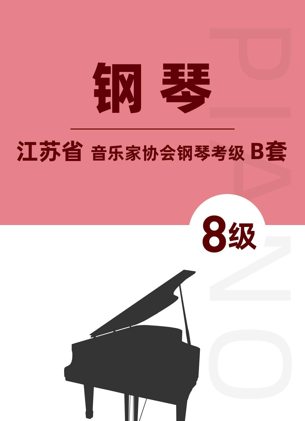 江苏省音乐家协会钢琴考级B套八级