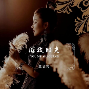 游牧时光(DJ 阿树版)-钢琴谱
