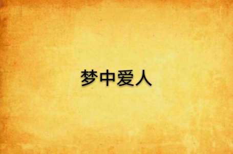 梦中爱人-钢琴谱
