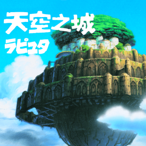 《天空之城》经典完美版