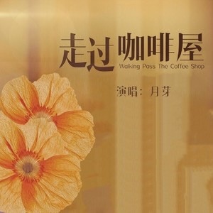 走过咖啡屋-钢琴谱