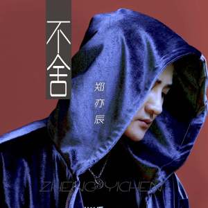 不舍-钢琴谱