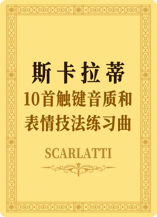 斯卡拉蒂10首触键音质和表情技法练习曲钢琴谱