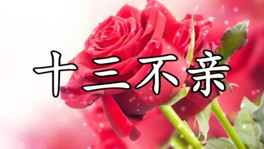 十三不亲-钢琴谱