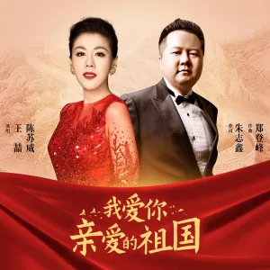 我爱你亲爱的祖国-钢琴谱