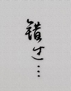 错过就错过-钢琴谱