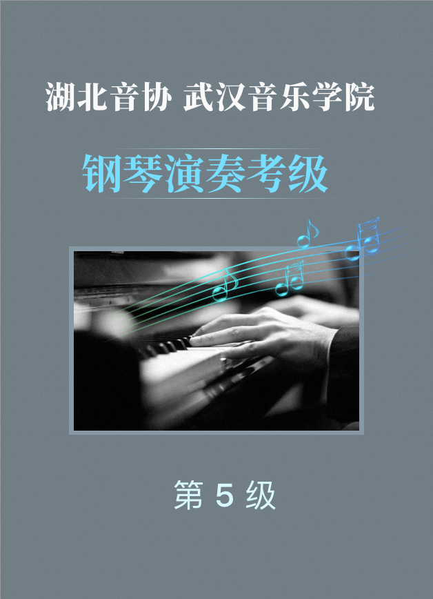 湖北音协/武汉音乐学院钢琴考级5级-钢琴谱