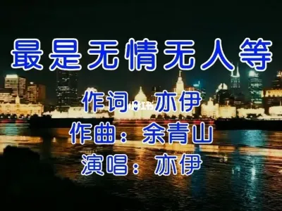 最是无情无人等-钢琴谱