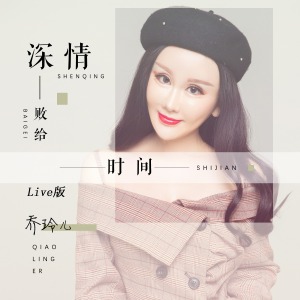 深情败给时间-钢琴谱