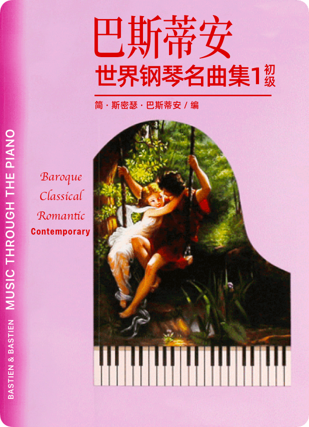 巴斯蒂安世界钢琴名曲集1-钢琴谱