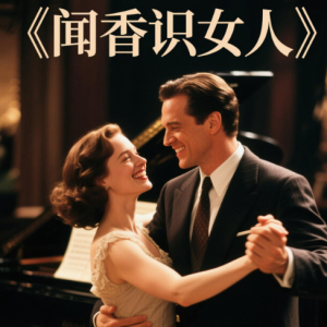 简易版电影《闻香识女人》插曲— 一步之遥 Por una Cabeza 带指法-钢琴谱