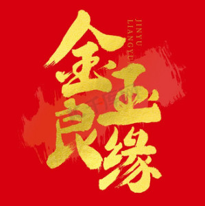 金玉良缘-钢琴谱
