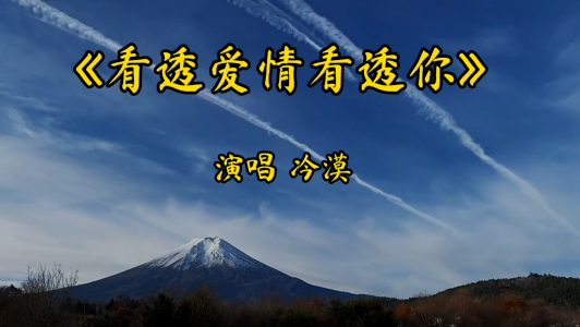 看透爱情看透你-钢琴谱