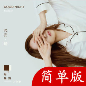 最长的电影吉他谱刘瑞琦版