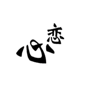 心恋-钢琴谱