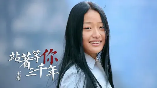 站着等你三千年-钢琴谱