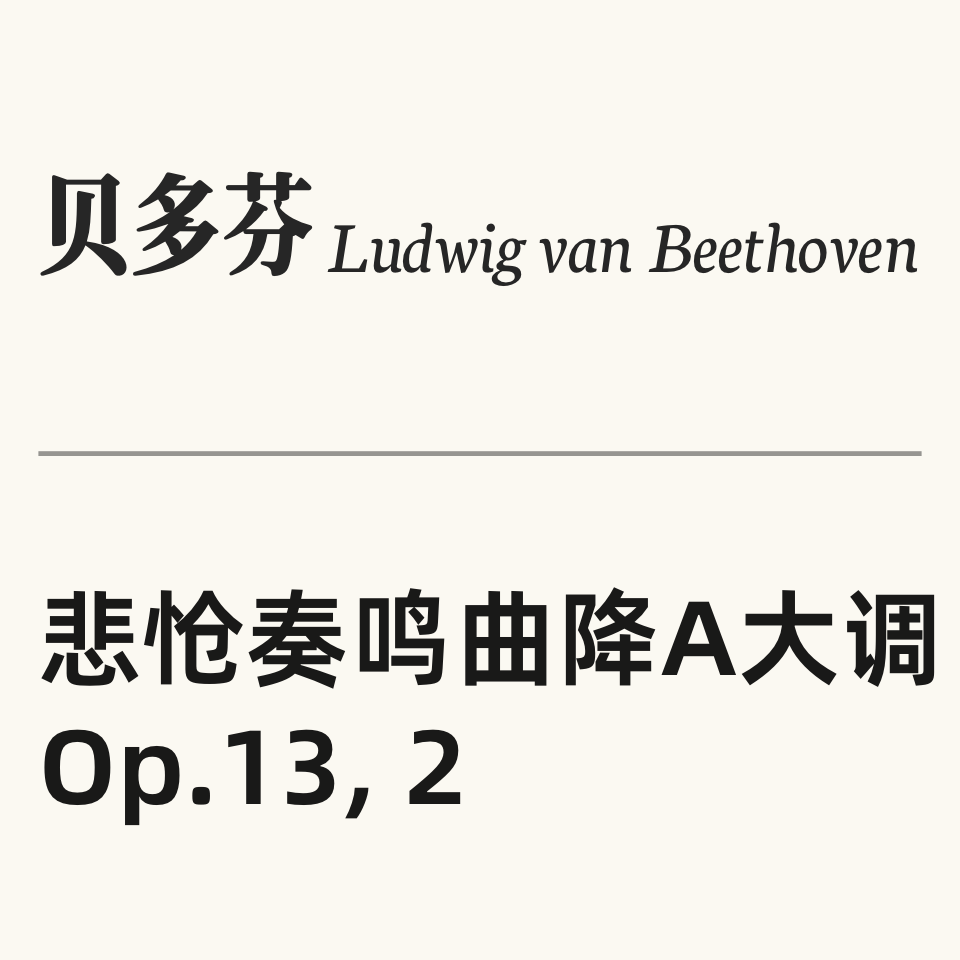 贝多芬-悲怆奏鸣曲第二乐章-钢琴谱
