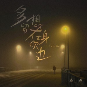 多想在你身边-钢琴谱