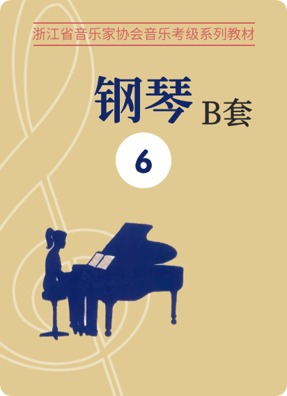 浙江音协B套6级-钢琴谱