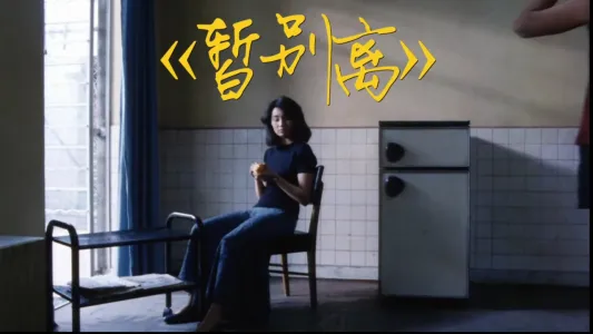 暂别离-钢琴谱