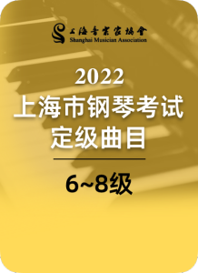 2022上海音协钢琴考级6-8级-钢琴谱