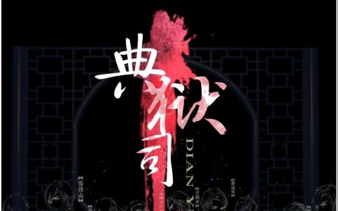 典狱司(古筝版)-钢琴谱